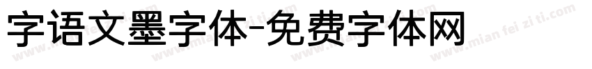 字语文墨字体字体转换