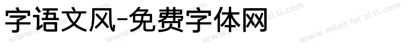 字语文风字体转换