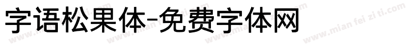 字语松果体字体转换