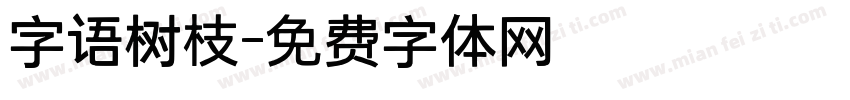 字语树枝字体转换