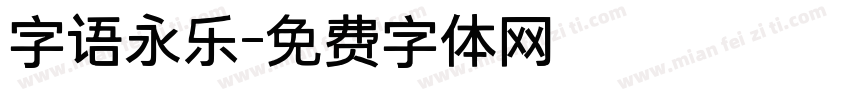 字语永乐字体转换