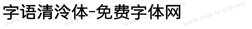 字语清泠体字体转换