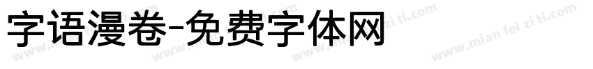 字语漫卷字体转换