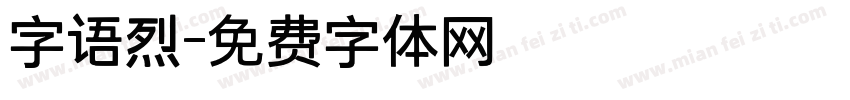 字语烈字体转换