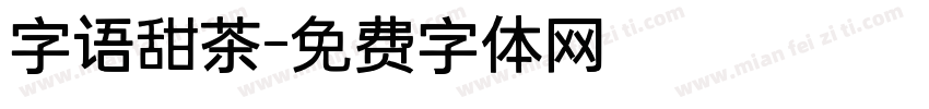 字语甜茶字体转换