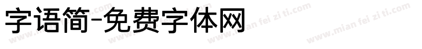 字语简字体转换
