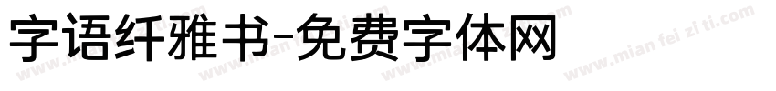 字语纤雅书字体转换