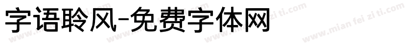 字语聆风字体转换
