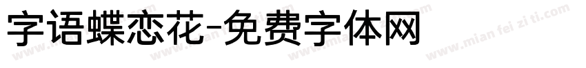 字语蝶恋花字体转换