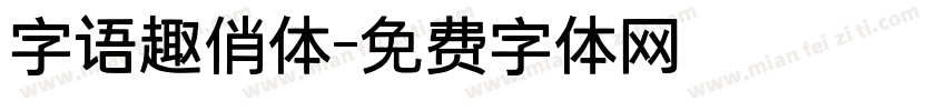 字语趣俏体字体转换