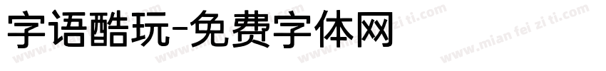 字语酷玩字体转换