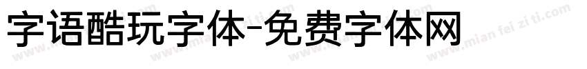 字语酷玩字体字体转换