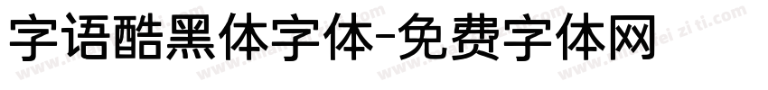 字语酷黑体字体字体转换