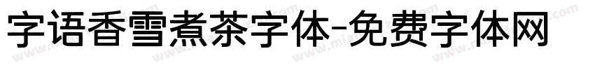 字语香雪煮茶字体字体转换