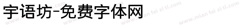 宇语坊字体转换