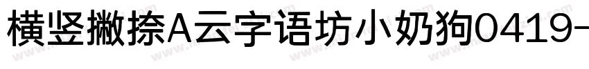 横竖撇捺A云字语坊小奶狗0419字体转换