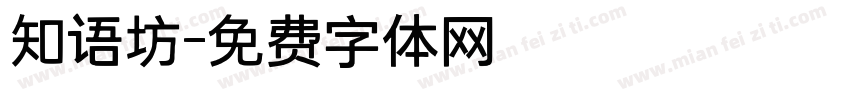 知语坊字体转换
