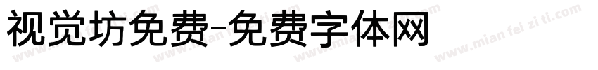 视觉坊免费字体转换
