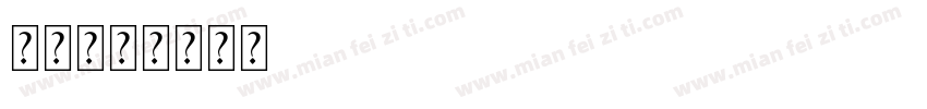 图标字体转换