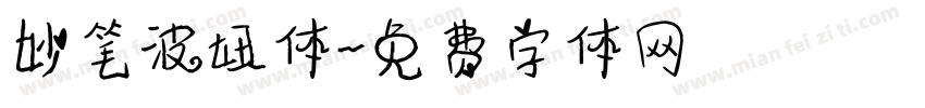 妙笔波妞体字体转换