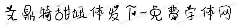 文鼎特甜妞体发下字体转换
