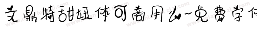 文鼎特甜妞体可商用么字体转换