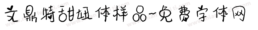文鼎特甜妞体样品字体转换