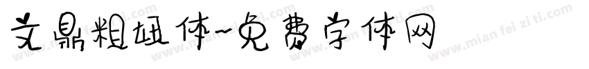 文鼎粗妞体字体转换
