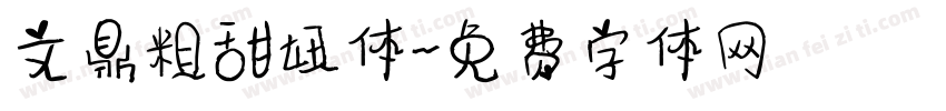 文鼎粗甜妞体字体转换