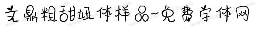 文鼎粗甜妞体样品字体转换