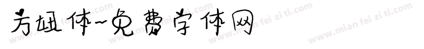 方妞体字体转换
