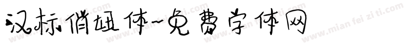 汉标俏妞体字体转换