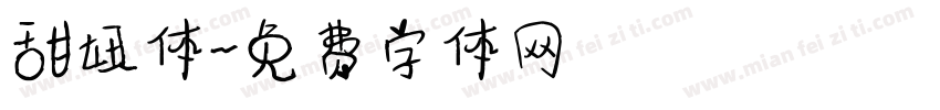 甜妞体字体转换