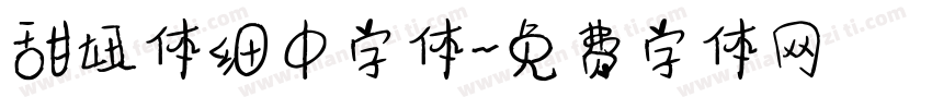 甜妞体细中字体字体转换