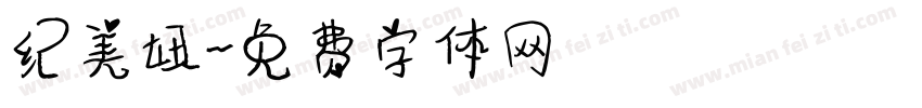 纪美妞字体转换