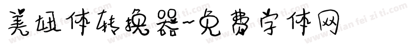 美妞体转换器字体转换