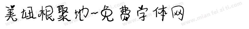 美妞根聚地字体转换