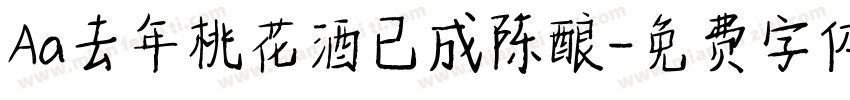Aa去年桃花酒已成陈酿字体转换
