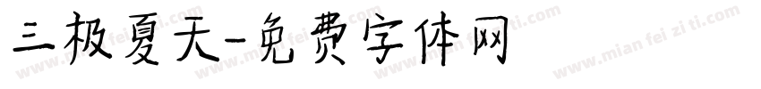 三极夏天字体转换