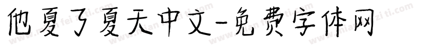 他夏了夏天中文字体转换