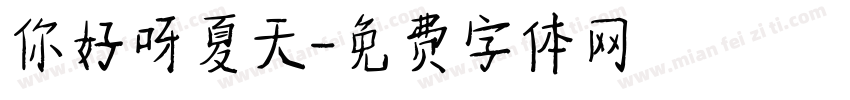 你好呀夏天字体转换