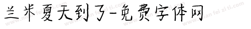 兰米夏天到了字体转换
