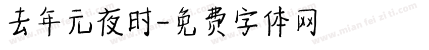 去年元夜时字体转换
