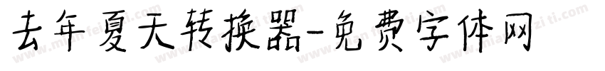 去年夏天转换器字体转换