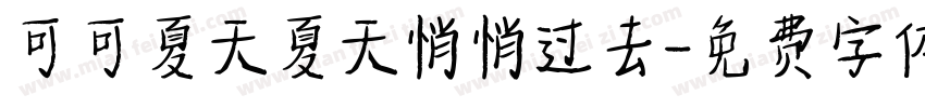 可可夏天夏天悄悄过去字体转换