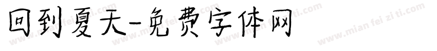 回到夏天字体转换