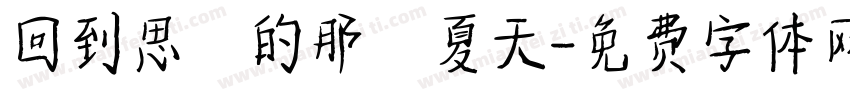回到思緒的那個夏天字体转换