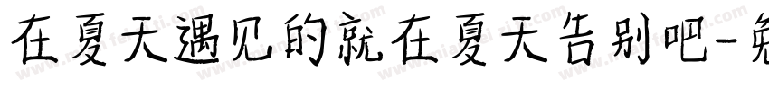 在夏天遇见的就在夏天告别吧字体转换