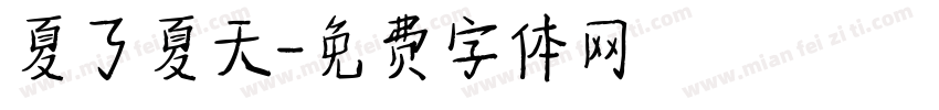 夏了夏天字体转换