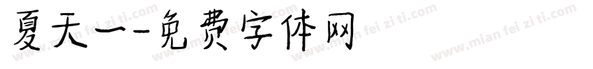 夏天一字体转换